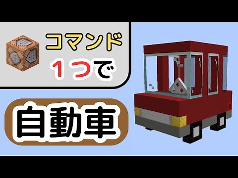 [Minecraft] How to get a car out with just one command!