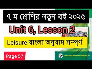 Class 7 English। Unit 6 Lesson 2। Leisure বাংলা অনুবাদ সম্পূর্ণ page 57 । English class 7 page 57