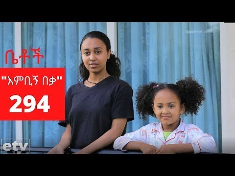 Betoch - "እምቢኝ በቃ" Comedy Ethiopian Series Drama Episode 294