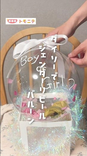 【DAISOでできる】 ジェンダーリビールバルーン #shorts #ジェンダーリビール #100均diy #妊娠記録 #性別発表 #マタニティライフ #100均購入品 #妊娠後期