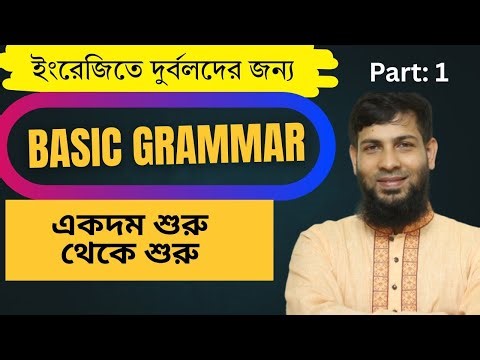 Basic Grammar & Translation Class 01 || Learn English from Zero | একদম শুরু থেকে ইংরেজি শেখা