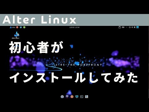[ Linux ] Alter Linux を初心者がインストールしてみた