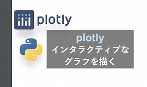 plotly: plotlyの概要。Pythonでインタラクティブな図を描く | 研究型データサイエンティストのブログ