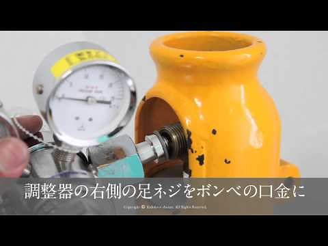 ガスボンベの取扱方法：調整器の扱い方（日本語版）