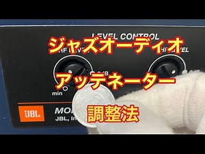 ジャズを聴く為のアッテネーター調整法
