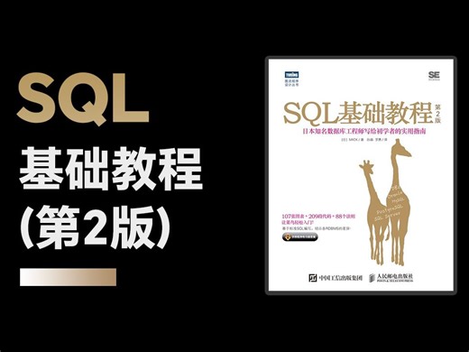 《SQL基础教程》第2版 零基础6小时快速教程-已获出版社授权