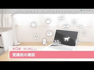 STORESで作る、はじめてのオンラインショップ講座 0講座