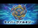 ベイブレードバースト TVCM 「 セイバーヴァルキリー飛翔編 」