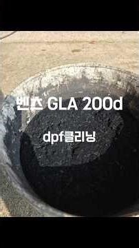 벤츠 gla 200d dpf클리닝 #히든개러지 #dpf클리닝