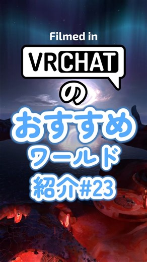 Introducing VRChat's recommended worlds #23 #vrchat