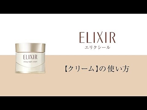 エリクシール 「リフトナイトクリーム」の使い方｜資生堂