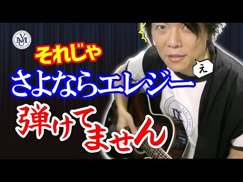 【さよならエレジー】ギター弾き語り絶対に押さえたい重要ポイントTop3 菅田将暉