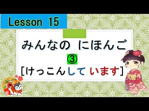 Minna no Nihongo 15｜ みんなの日本語　15課 ③ (～ています)