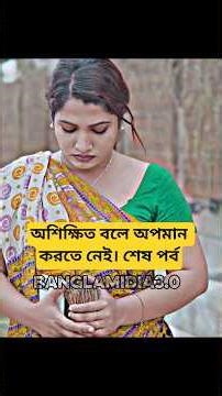 অশিক্ষিত বলে অপমান করতে নেই। শেষ পর্ব