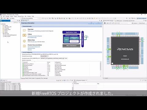 FreeRTOS IoTの入門編 - e2 studioでスマート・コンフィグレータを使用