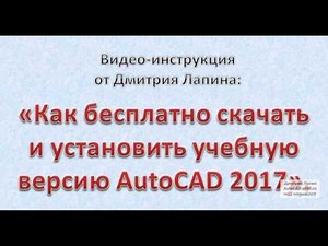 Как скачать бесплатно и установить AutoCAD 2017
