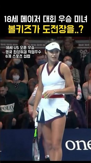 18세 메이저 대회 우승 미녀 볼키즈가 도전장을..? #tennis #tennisshorts