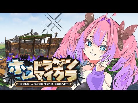 【＃ホロドラゴンマイクラ】最終日！アイスドラゴンで空飛ぶぞおおお！【#綺々羅々ヴィヴィ #hololiveDEV_IS #FLOWGLOW】