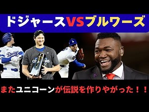 【MLB解説】速報ドジャースVSブリュワーズ