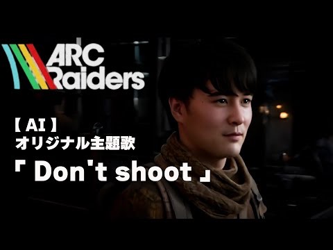 【AI】加藤純一のARC Raiders オリジナル主題歌「Don't shoot」