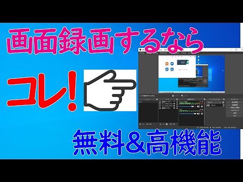 【Windows 10】画面録画や内部音声も録音もできる！アプリ「OBS」の基本的な使い方・録画方法
