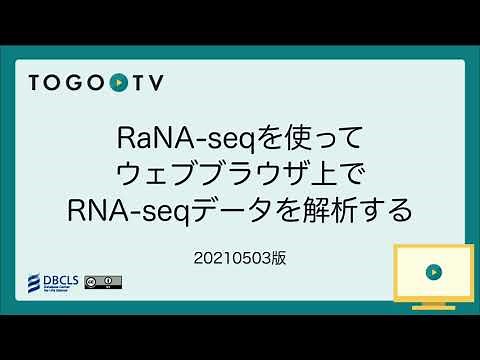 RaNA-seqを使ってウェブブラウザ上でRNA-seqデータを解析する