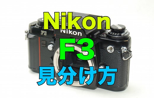カメラ転売でNikon(ニコン)F3の種類と見分け方の違い