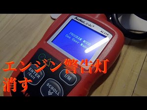 Autel AL319 OBD2 故障診断機でエンジン警告灯消してみる