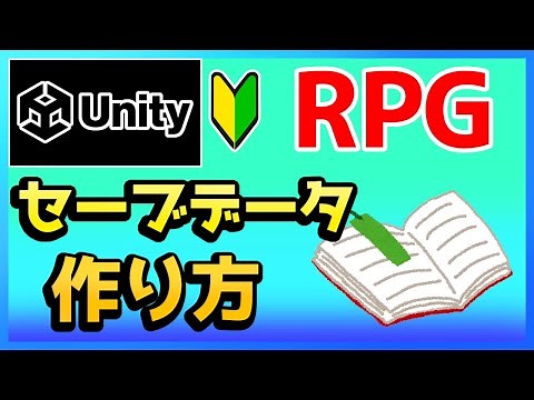 【Unity】5分で作れるセーブとロード機能【初心者向け / ゲーム制作 / Vtuber】