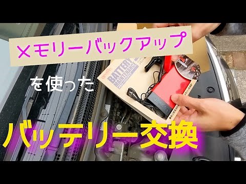 Battery replacement using memory backup