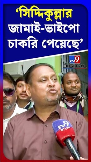 'সিদ্দিকুল্লার জামাই-ভাইপো চাকরি পেয়েছে' | #Shorts | #TV9D