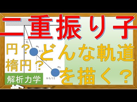 【解析力学】二重振り子