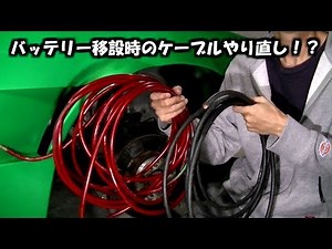 Re-pull the cable when relocating the battery! [DIY]