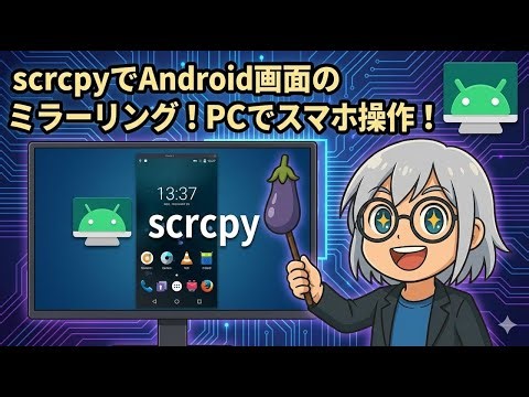 scrcpy（スクリプシー）を使用してAndroidの実機をミラーリングしてみた！