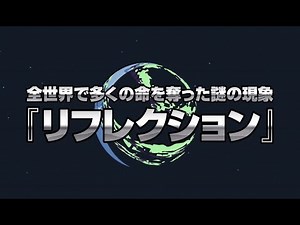 TVアニメ『THE REFLECTION』本PV第2弾