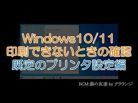 印刷できないときの確認 既定のプリンタ設定編 Windows10/11