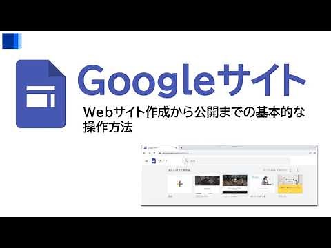 Googleサイト Webサイト作成から公開までの基本的な操作方法