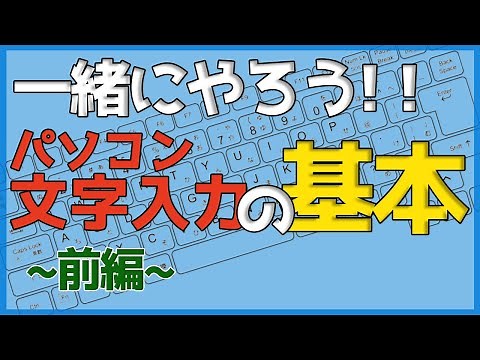 パソコン文字入力の基本(前編)【ゼロからパソコン】