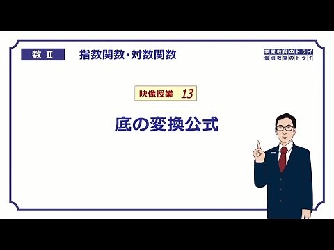 [High School Mathematics II] Logarithms 4: Base conversion formula (18 minutes)