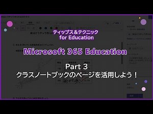 【Microsoft 365 Education】Part 3 : クラスノートブックのページを活用しよう !