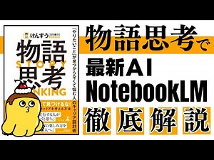 Googleの最強AIノート！NotebookLMをけんすう氏『物語思考』で徹底解説