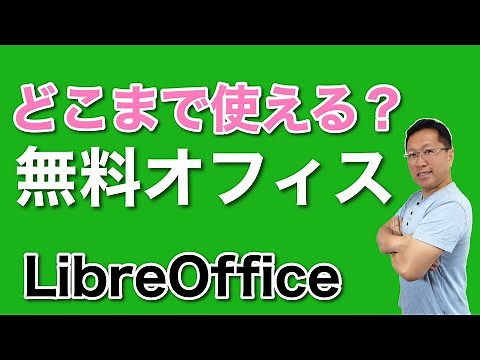完全無料のOfficeはどこまで使えるの？　ExcelやWordの代わりになるのか？　互換性はどんな感じか検証してみました。