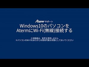 【Aterm・Wi-Fi設定】Windows10のパソコンをWi-Fi(無線)接続する