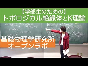 【学部生向け】トポロジーと物理〜トポロジカル絶縁体とK理論〜