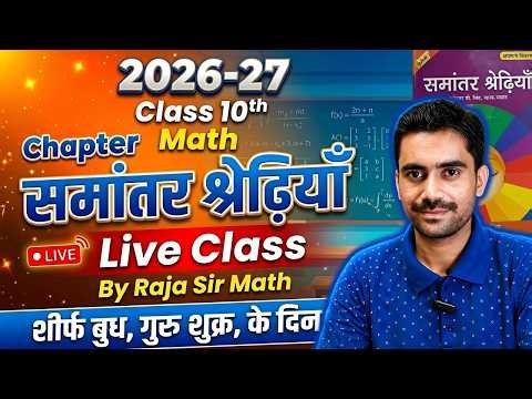 💥समांतर श्रेढ़ियाँ अब होगा आसान 😍 | Class 10 Maths LIVE Class 🎓 | 2026-27 Batch 🚀🔥Class 10 Maths