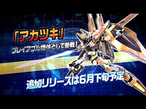 機動戦士ガンダム EXTREME VS. MAXI BOOST ON アカツキ