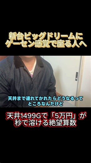【完全論破】新台「スマスロ ビッグドリーム」を打つ奴らへ。コイン単価5.7円の極悪仕様で破産する絶望算数#スマスロ #パチンコ