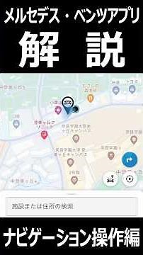 Mercedes-Benz App Explanation ② [Navigation Function]