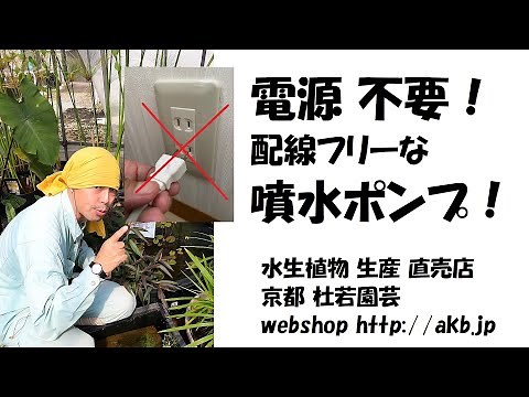 電源不要！配線フリーな噴水ポンプ！