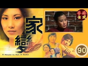 TVB 經典劇集 家變 90/110 | 汪明荃、任達華、鄧碧雲、白文彪、南紅、夏雨 、謝月美| 粵語中字 | TVB 1977